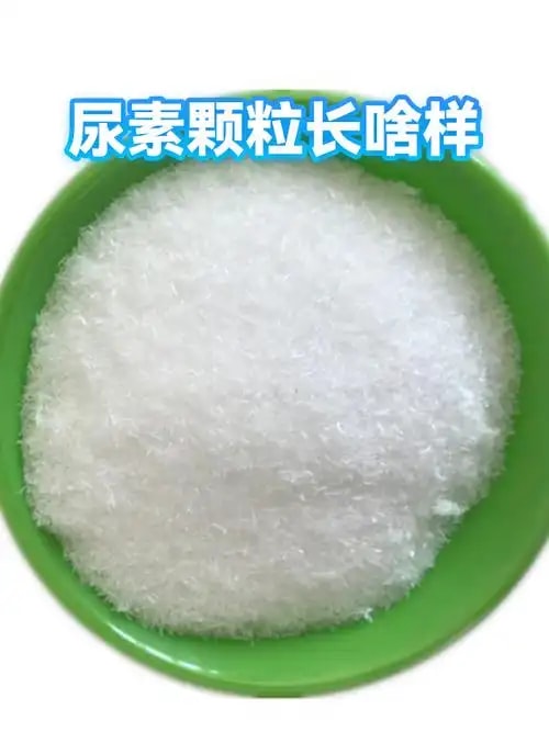 尿素颗粒